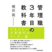 管理職3年目の教科書―マネジャー不要時代のリーダー論（東洋経済新報社） [電子書籍]