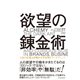 欲望の錬金術―伝説の広告人が明かす不合理のマーケティング（東洋経済新報社） [電子書籍]