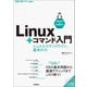 Linux＋コマンド入門 -- シェルとコマンドライン、基本の力（技術評論社） [電子書籍]