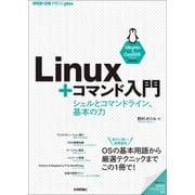 Linux＋コマンド入門 -- シェルとコマンドライン、基本の力（技術評論社） [電子書籍]