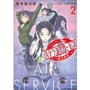 ステラエアサービス2 霧幻邂逅（KADOKAWA） [電子書籍]