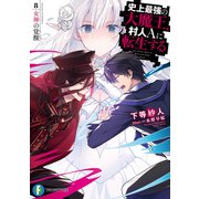 史上最強の大魔王、村人Aに転生する 8.女神の覚醒（KADOKAWA） [電子書籍]