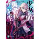 少女と血と勇者先生と（KADOKAWA） [電子書籍]