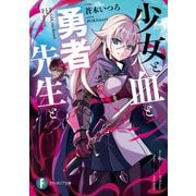 少女と血と勇者先生と（KADOKAWA） [電子書籍]