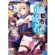 辺境都市の育成者3 迷宮の蒼薔薇（KADOKAWA） [電子書籍]