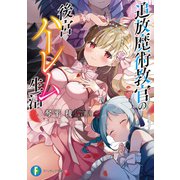 追放魔術教官の後宮ハーレム生活（KADOKAWA） [電子書籍]