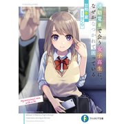 通勤電車で会う女子高生に、なぜかなつかれて困っている【電子特別版】（KADOKAWA） [電子書籍]