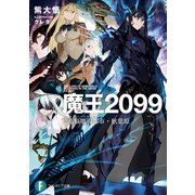 魔王2099 2.電脳魔導都市・秋葉原（KADOKAWA） [電子書籍]