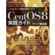 CentOS 8 実践ガイド（サーバ構築編）（インプレス） [電子書籍]