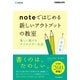 noteではじめる 新しいアウトプットの教室 楽しく続けるクリエイター生活 改訂版（できるビジネス）（インプレス） [電子書籍]