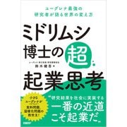 ミドリムシ博士の超・起業思考 ユーグレナ最強の研究者が語る世界の変え方（日経BP社） [電子書籍]