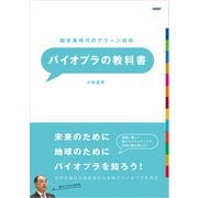 脱炭素時代のグリーン材料 バイオプラの教科書（日経BP社） [電子書籍]