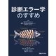 診断エラー学のすすめ（日経BP社） [電子書籍]