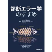 診断エラー学のすすめ（日経BP社） [電子書籍]