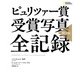 ピュリツァー賞 受賞写真 全記録 第2版（日経ナショナルジオグラフィック社） [電子書籍]