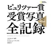 ピュリツァー賞 受賞写真 全記録 第2版（日経ナショナルジオグラフィック社） [電子書籍]
