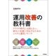 運用改善の教科書 ～クラウド時代にも困らない、変化に迅速に対応するためのシステム運用ノウハウ（技術評論社） [電子書籍]