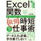 Excel関数（最強）時短仕事術 誰も教えてくれない！仕事がラクになるテクニック（技術評論社） [電子書籍]
