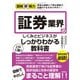 図解即戦力 証券業界のしくみとビジネスがこれ1冊でしっかりわかる教科書（技術評論社） [電子書籍]