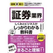 図解即戦力 証券業界のしくみとビジネスがこれ1冊でしっかりわかる教科書（技術評論社） [電子書籍]