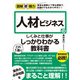 図解即戦力 人材ビジネスのしくみと仕事がこれ1冊でしっかりわかる教科書（技術評論社） [電子書籍]