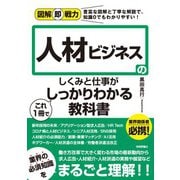 図解即戦力 人材ビジネスのしくみと仕事がこれ1冊でしっかりわかる教科書（技術評論社） [電子書籍]