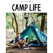 CAMPLIFE Spring＆Summer Issue 2021（山と溪谷社） [電子書籍]