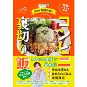 家政婦makoのコンビ二裏切り飯（山と溪谷社） [電子書籍]