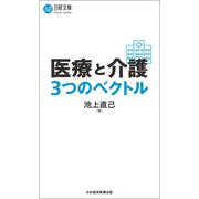 医療と介護 3つのベクトル（日経BP社） [電子書籍]