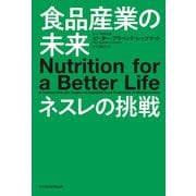 食品産業の未来 ネスレの挑戦（日経BP社） [電子書籍]