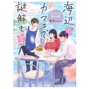 海辺のカフェで謎解きを ～マーフィーの恋の法則～（マイクロマガジン社） [電子書籍]
