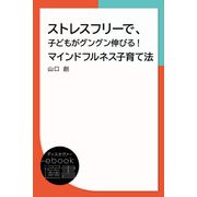ストレスフリーで、子どもがグングン伸びる！ マインドフルネス子育て法（ディスカヴァー・トゥエンティワン） [電子書籍]