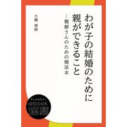 わが子の結婚のために親ができること─親御さんのための婚活本（ディスカヴァー・トゥエンティワン） [電子書籍]
