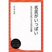 名言がいっぱい あなたを元気にする56の言葉（ディスカヴァー・トゥエンティワン） [電子書籍]