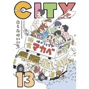 CITY（13）（講談社） [電子書籍]