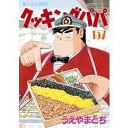 クッキングパパ（157）（講談社） [電子書籍]