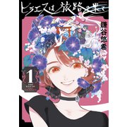 ヒラエスは旅路の果て（1）（講談社） [電子書籍]