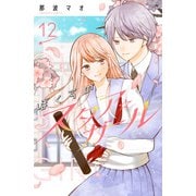 ぼくらのスタア☆ガール 分冊版（12）（講談社） [電子書籍]