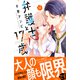 弁護士と17歳 ベツフレプチ（11）（講談社） [電子書籍]