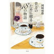 貴方のために綴る18の物語（祥伝社） [電子書籍]