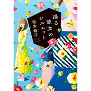 踊る彼女のシルエット（双葉社） [電子書籍]
