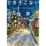 できそこないの世界でおれたちは（双葉社） [電子書籍]