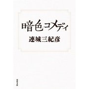 暗色コメディ（双葉社） [電子書籍]