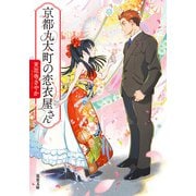 京都丸太町の恋衣屋さん（双葉社） [電子書籍]