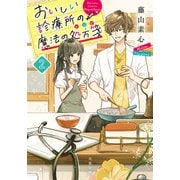 おいしい診療所の魔法の処方箋 ： 2（双葉社） [電子書籍]