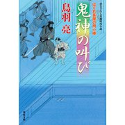 はぐれ長屋の用心棒 ： 51 鬼神の叫び（双葉社） [電子書籍]