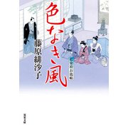 藍染袴お匙帖 ： 13 色なき風（双葉社） [電子書籍]