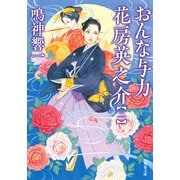 おんな与力 花房英之介 ： 2（双葉社） [電子書籍]