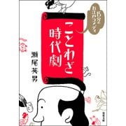15分のお江戸コメディ ことわざ時代劇（双葉社） [電子書籍]