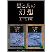 黒と茶の幻想 上下合本版（講談社） [電子書籍]
